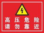 高压危险请勿靠近安全警示牌