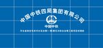 中铁会议室背景墙