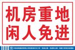机房重地闲人免进警示牌