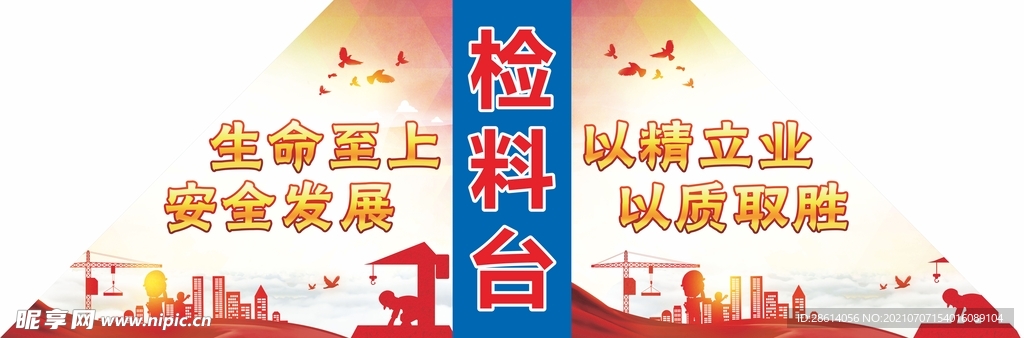 检料台