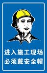 进入施工现场必须戴安全帽警示牌