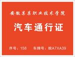 汽车通行证