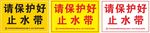 请保护好止水带