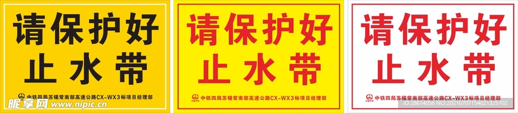 请保护好止水带