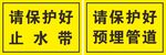 请保护好止水带预埋管道