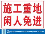 施工重地闲人免进警示牌
