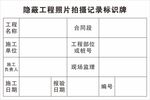 隐蔽工程照片拍摄记录标识牌