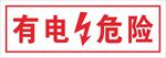有电危险注意安全标识