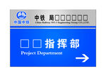 中铁项目部指示牌