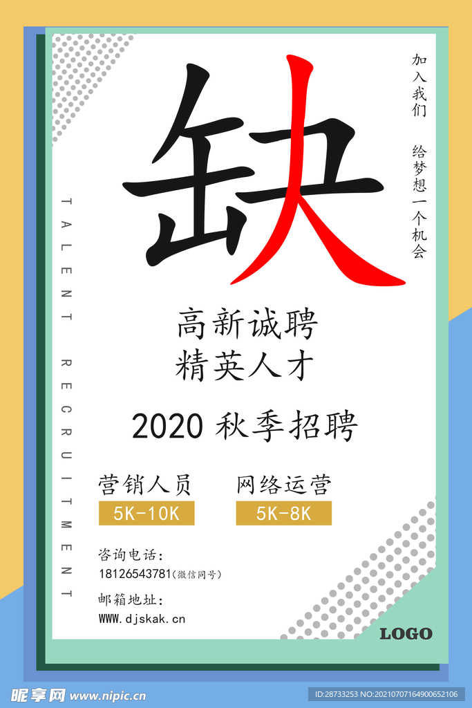招聘海报