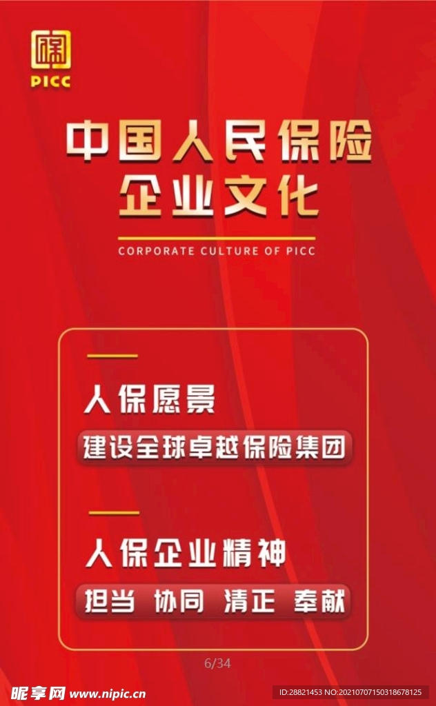 中国人民保险海报企业文化
