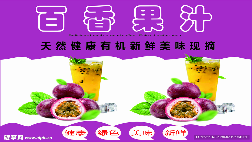 百香果汁