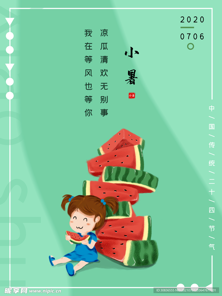 小暑海报