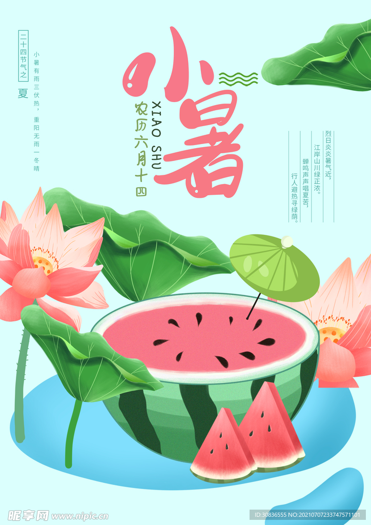小暑海报