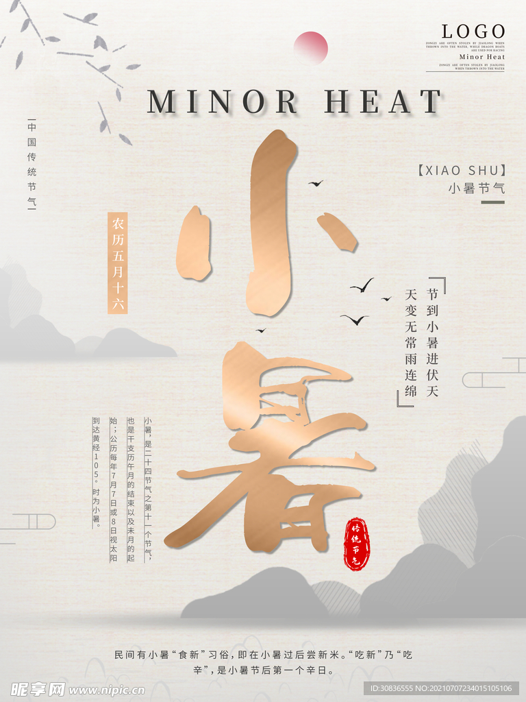 小暑海报 