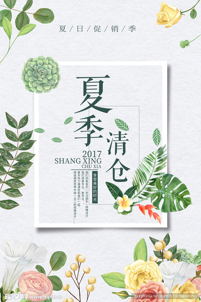 夏季清仓 全场甩卖 促销活动 