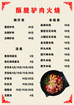 驴肉火烧菜单