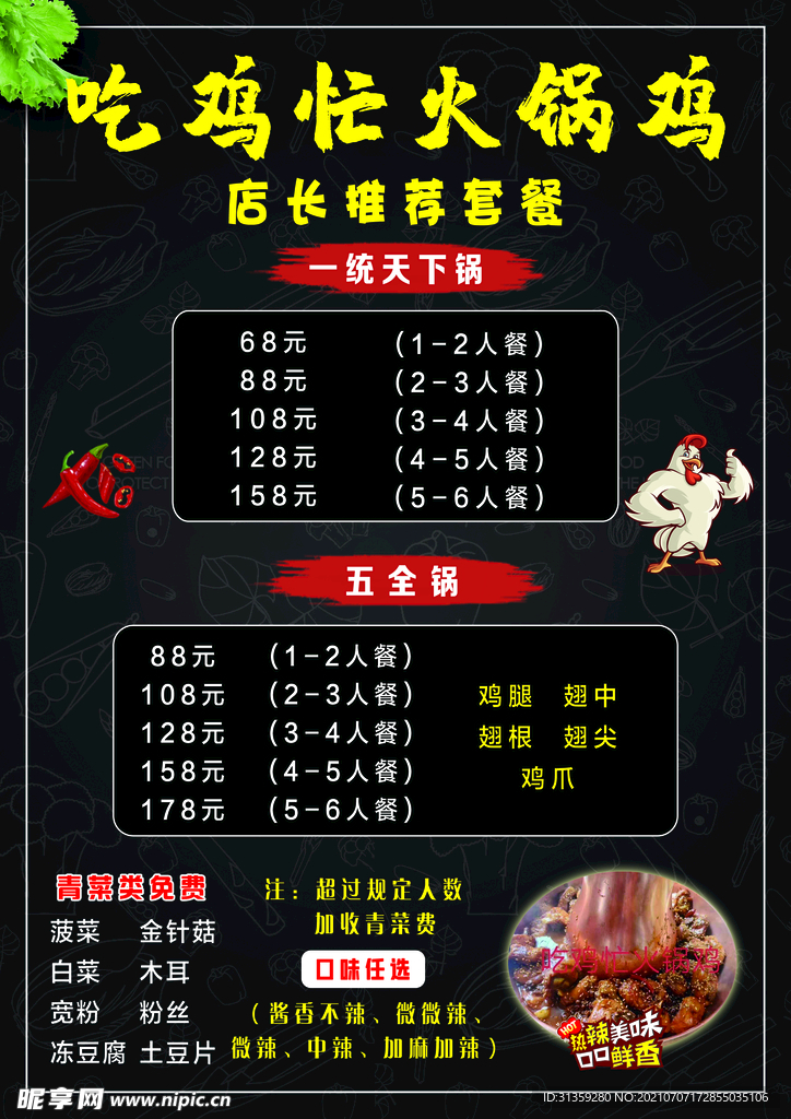 火锅鸡菜单