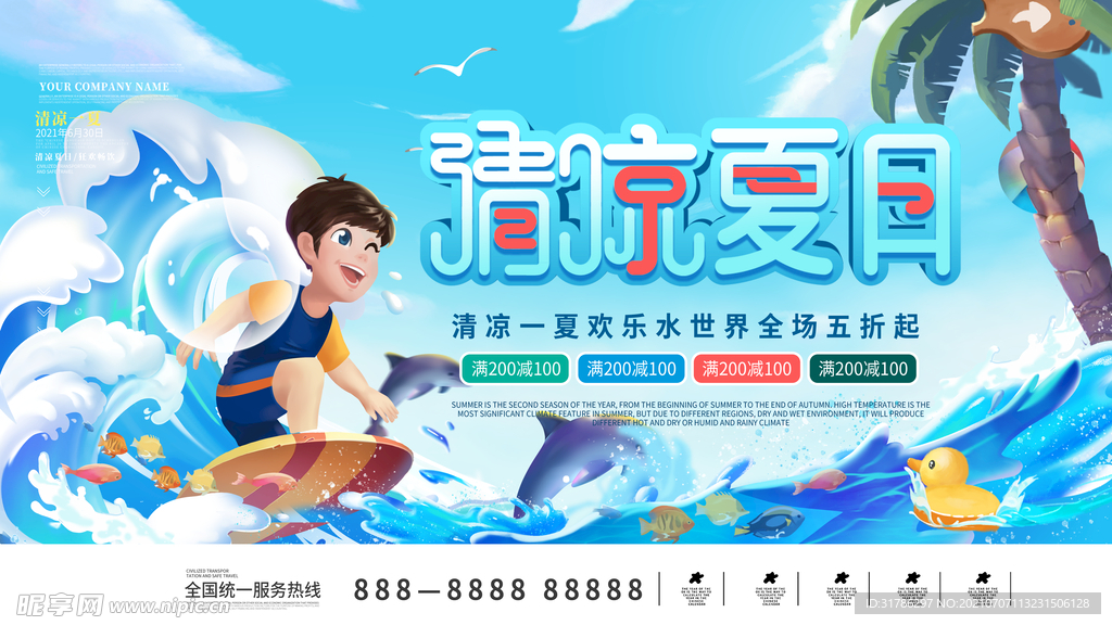 盛夏狂欢
