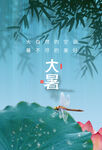 大暑