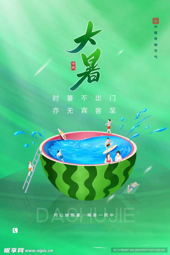 大暑