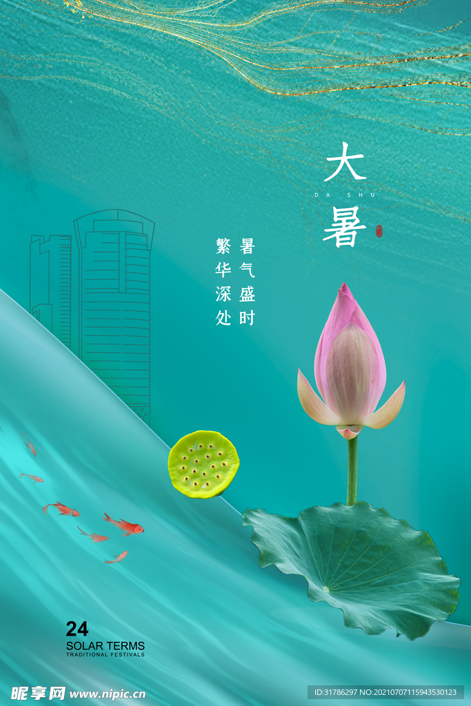 大暑
