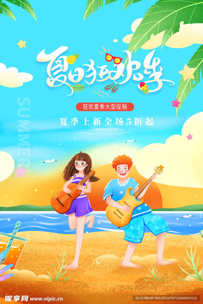 夏季狂欢季