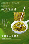 绿豆汤海报