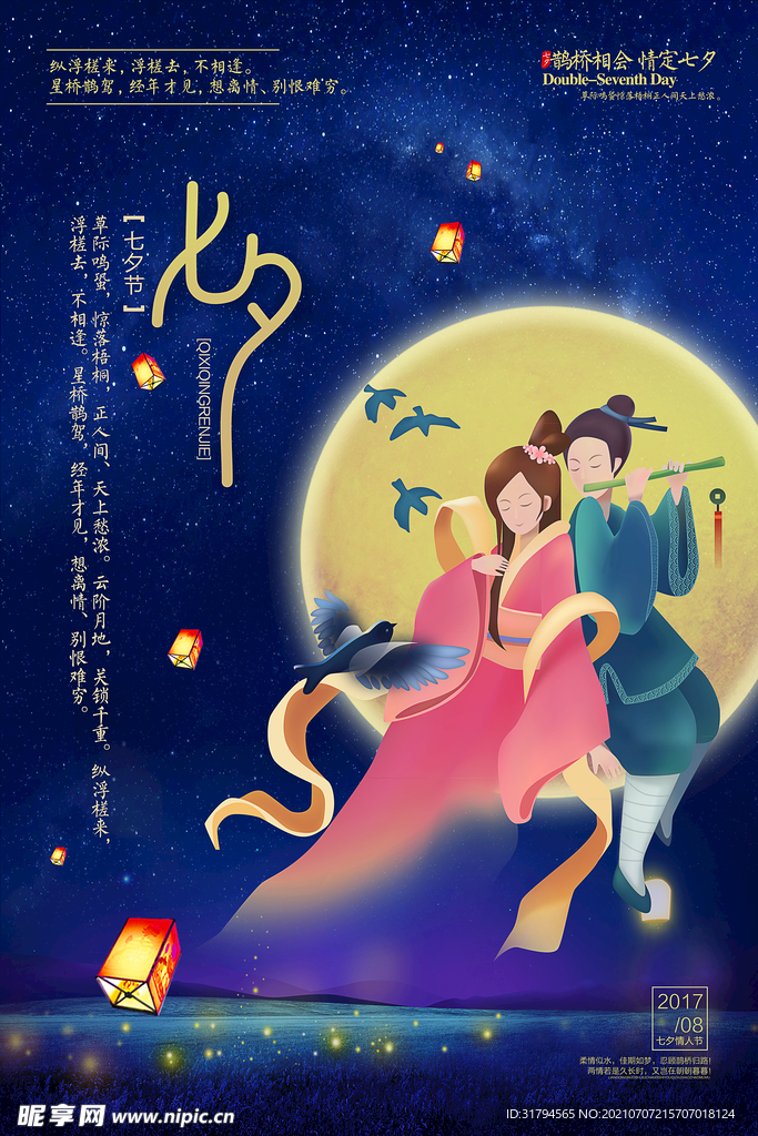 七夕海报