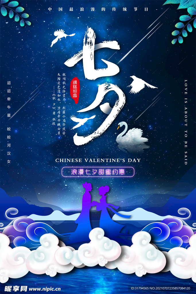七夕海报