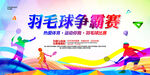 羽毛球比赛