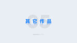手机UI设计