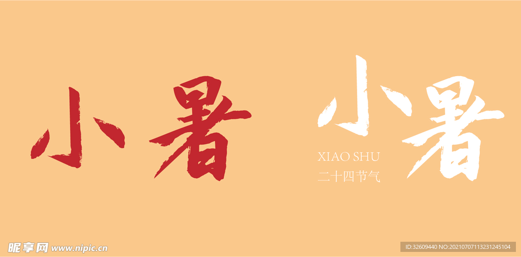 小暑书法