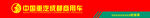 中国重汽