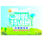 暑期招生宣传页
