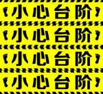 小心台阶