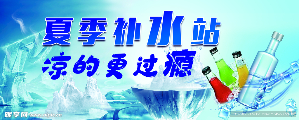 夏季补水站