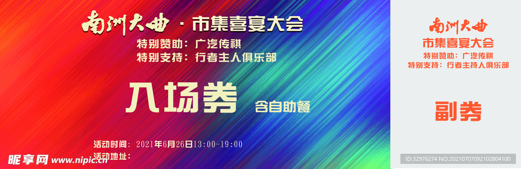 入场券