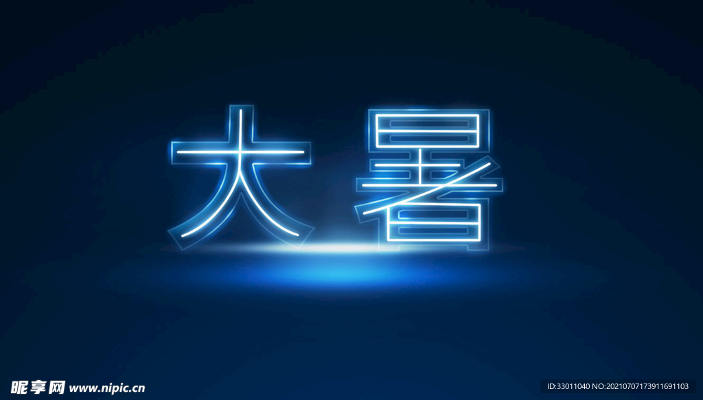 大暑水晶字