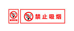 禁止吸烟