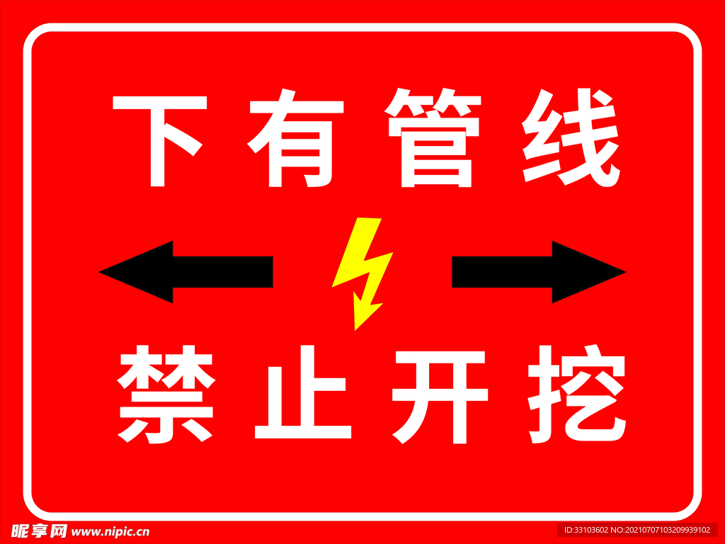 下有管线