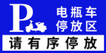 电瓶车停放处