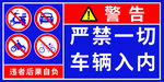 严禁一切车辆进入