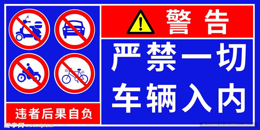 严禁一切车辆进入