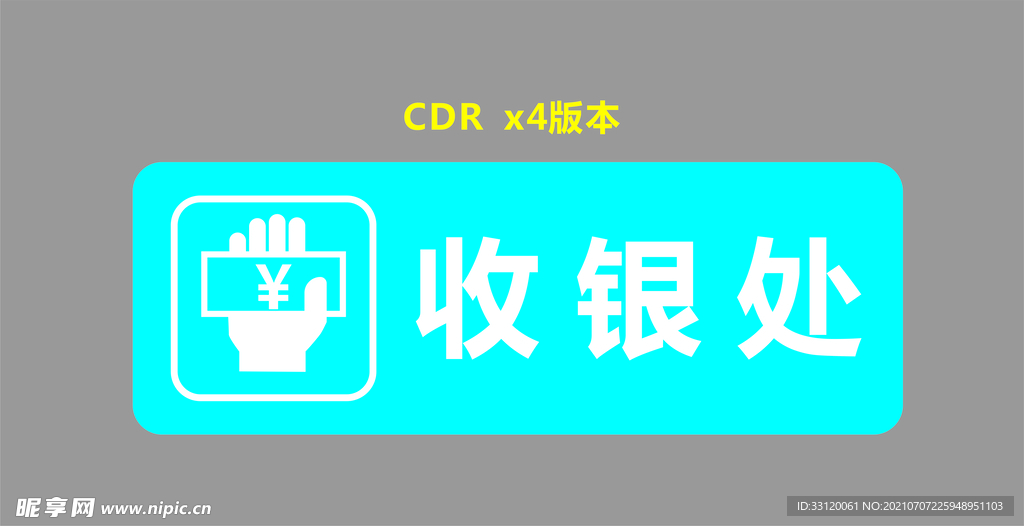 收银处