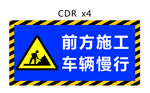 前方施工 车辆慢行