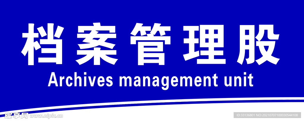 档案管理股