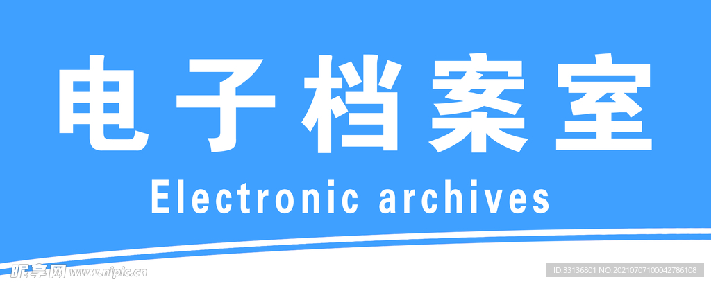 电子 档案 室 psd 蓝底