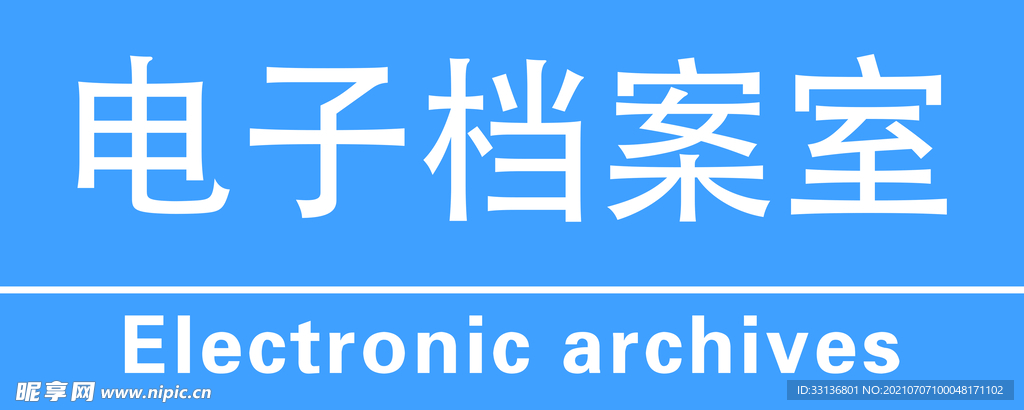 电子 档案 室 