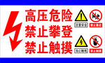 高压危险